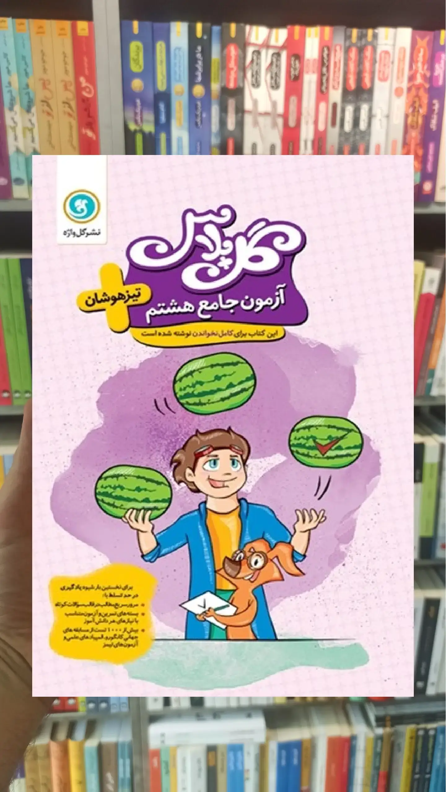آزمون جامع تیزهوشان هشتم سری گل پلاس