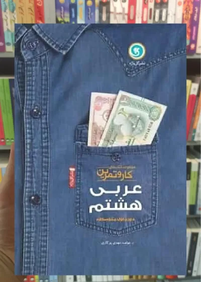 عربی هشتم سری کار و تمرین
