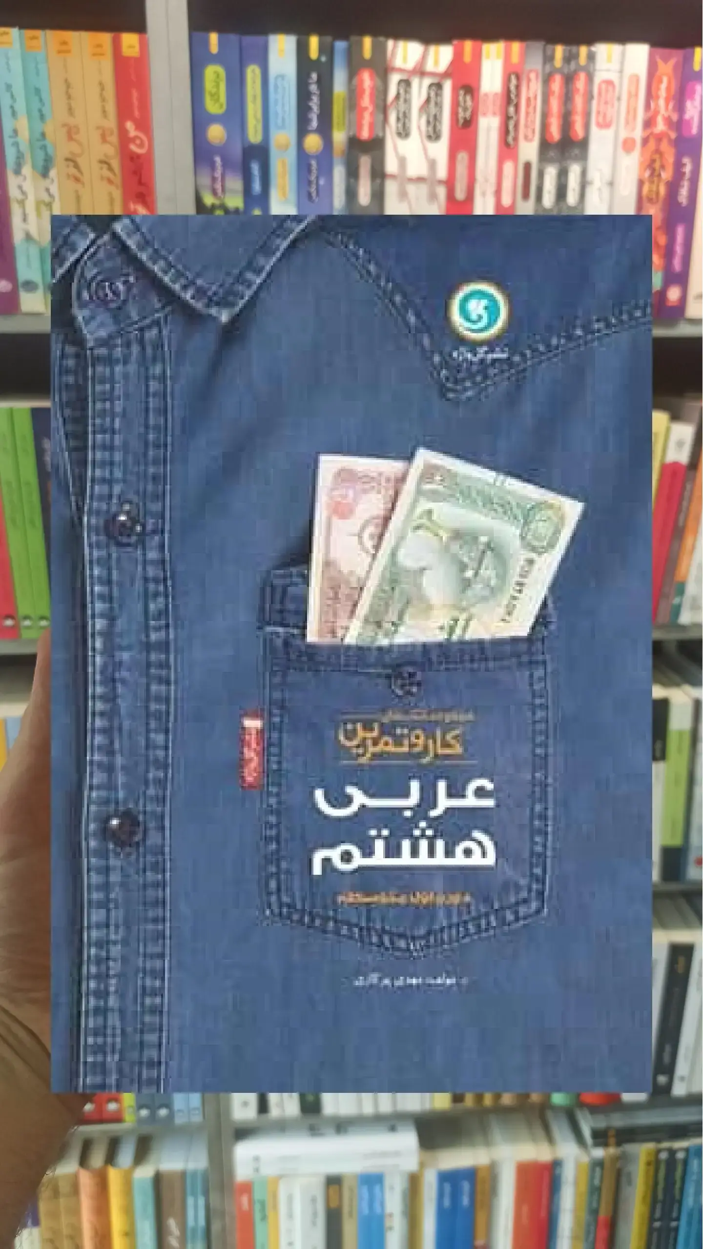 عربی هشتم سری کار و تمرین