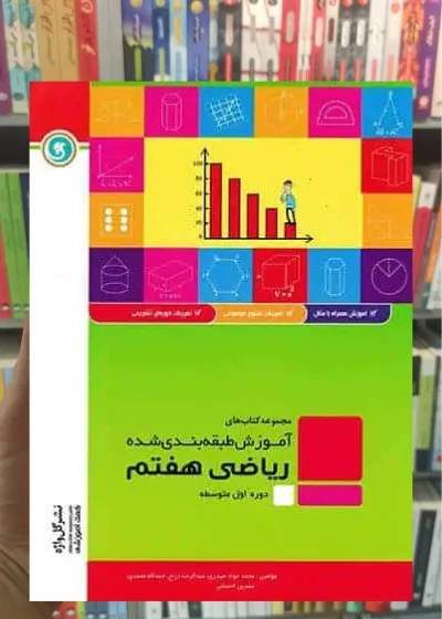 ریاضی هفتم سری آموزش طبقه بندی شده گل واژه