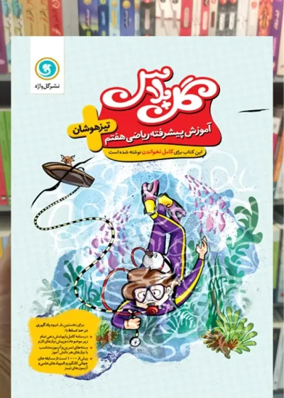ریاضی تیزهوشان هفتم سری گل پلاس