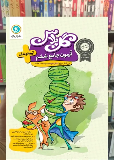 آزمون جامع تیزهوشان ششم سری گل پلاس