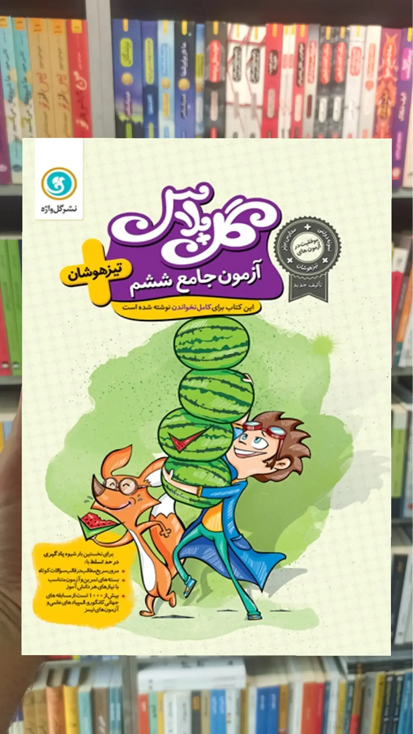 آزمون جامع تیزهوشان ششم سری گل پلاس
