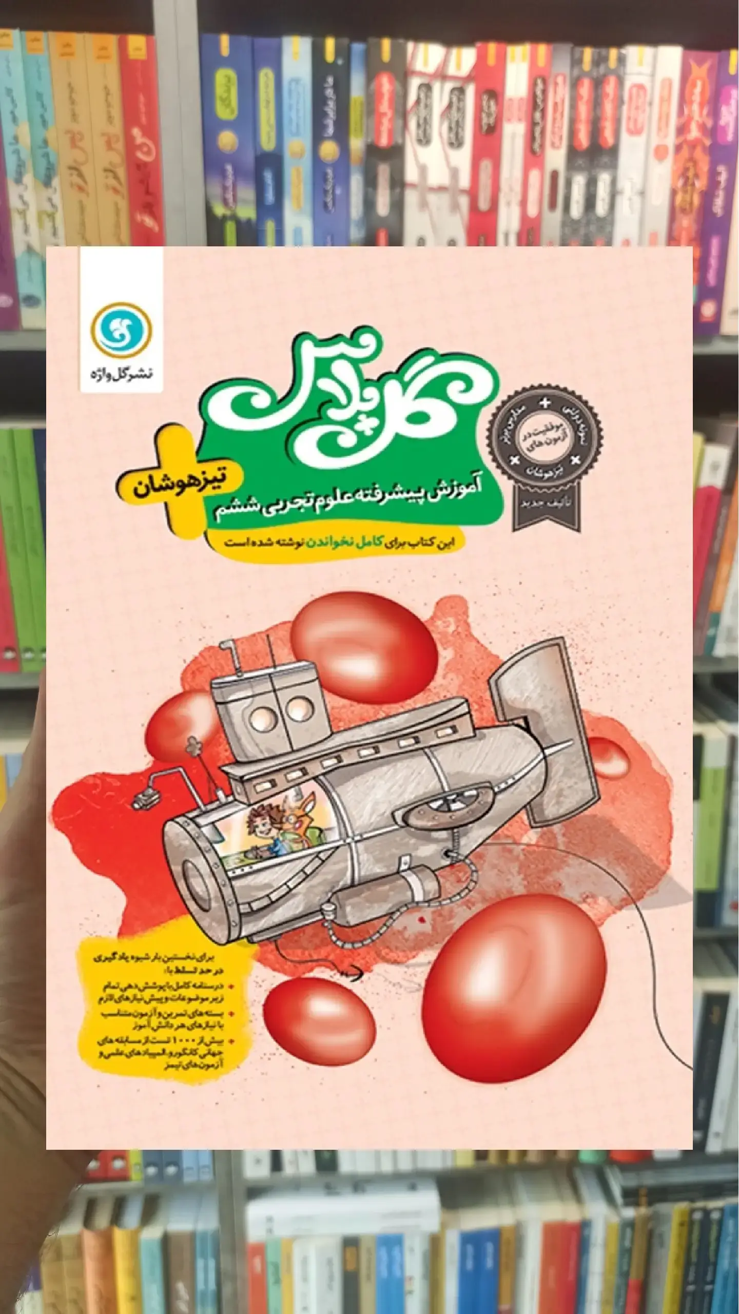 آموزش پیشرفته علوم تیزهوشان ششم