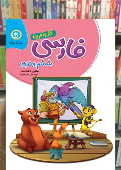 فارسی ششم سری کار و تمرین گل واژه