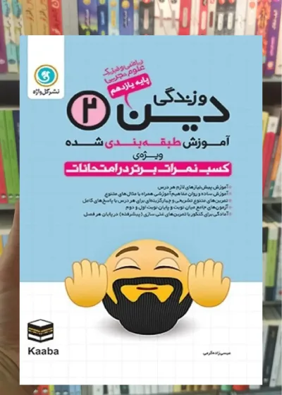 دین و زندگی یازدهم گل واژه