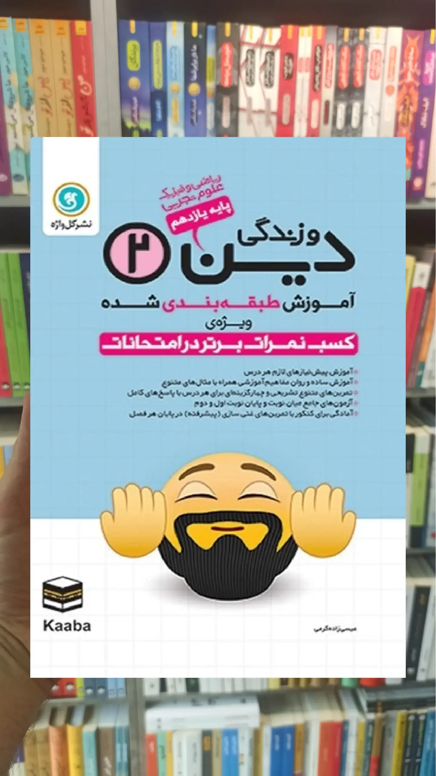 دین و زندگی یازدهم گل واژه