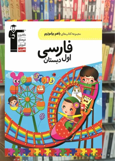 فارسی اول دبستان باهم بیاموزیم قلم چی