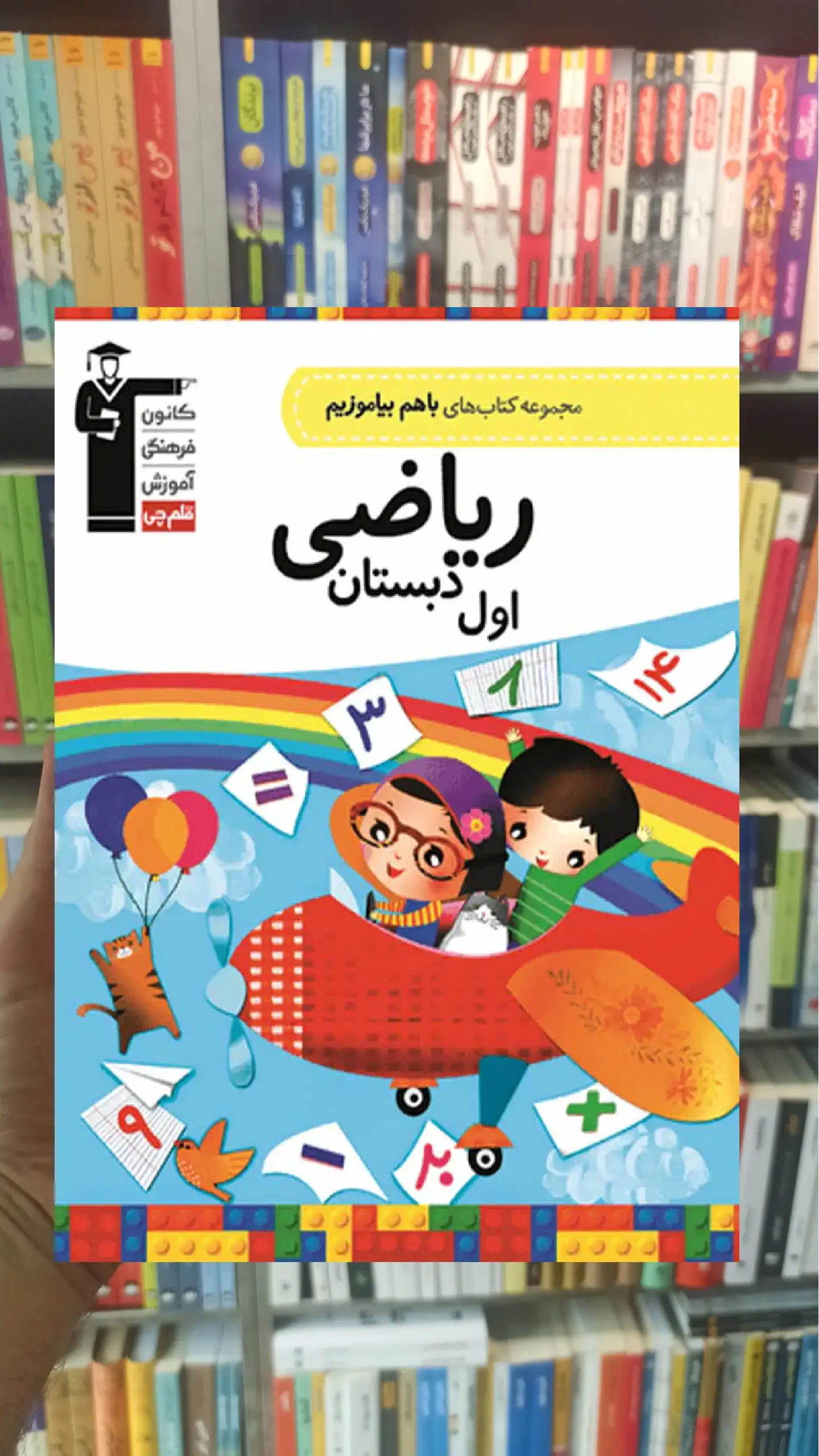 ریاضی اول دبستان باهم بیاموزیم قلم چی