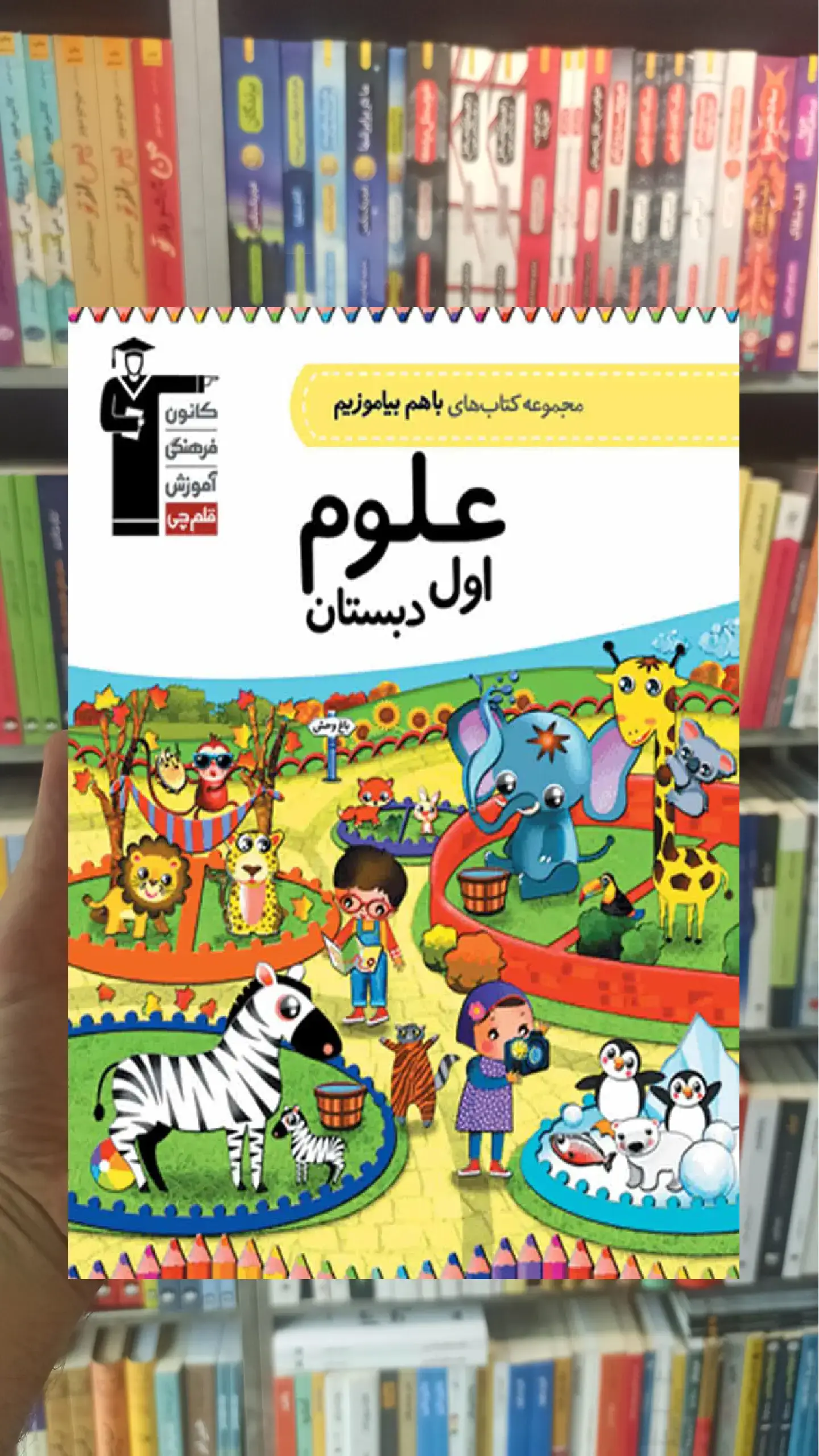علوم اول دبستان باهم بیاموزیم قلم چی