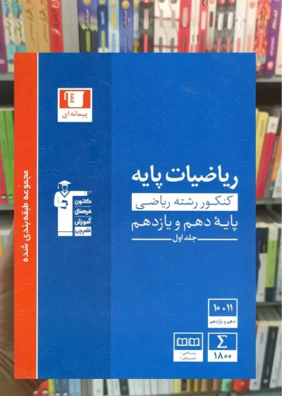 ریاضیات پایه کنکور ریاضی پایه دهم و یازدهم جلد اول آبی قلم چی