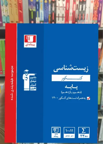 مجموعه سوالات طبقه بندی شده زیست شناسی کنکور دهم و یازدهم آبی قلم چی
