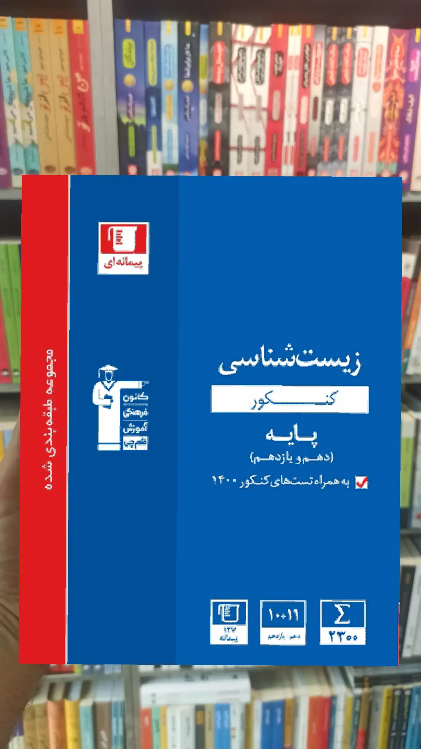 مجموعه سوالات طبقه بندی شده زیست شناسی کنکور دهم و یازدهم آبی قلم چی