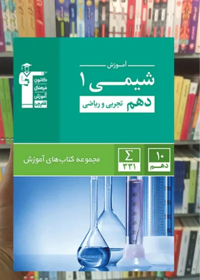 آموزش شیمی ۱ دهم تجربی و ریاضی قلم چی