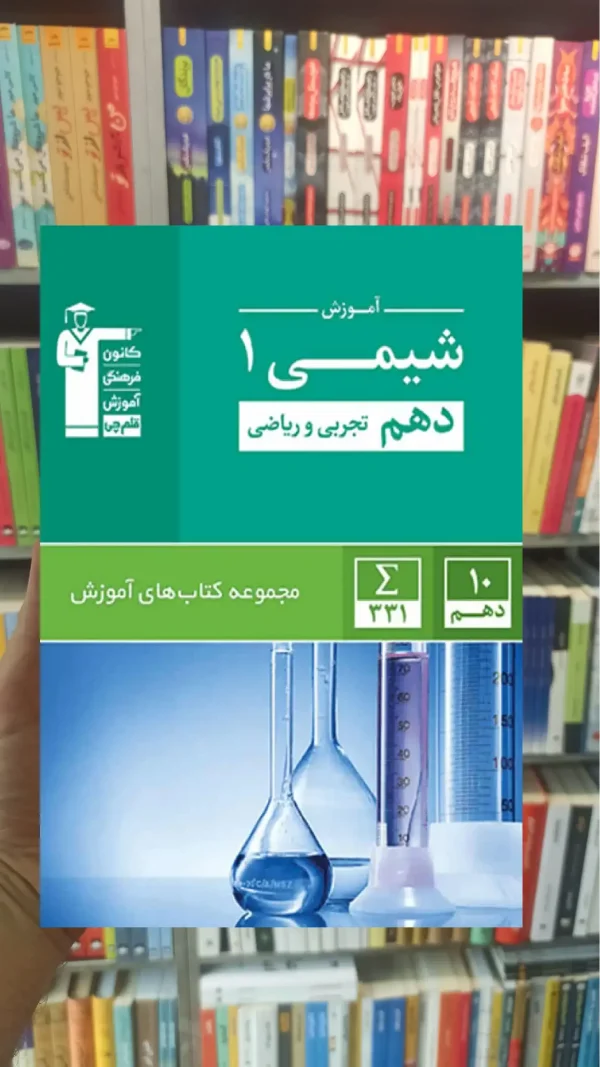 آموزش شیمی ۱ دهم تجربی و ریاضی قلم چی