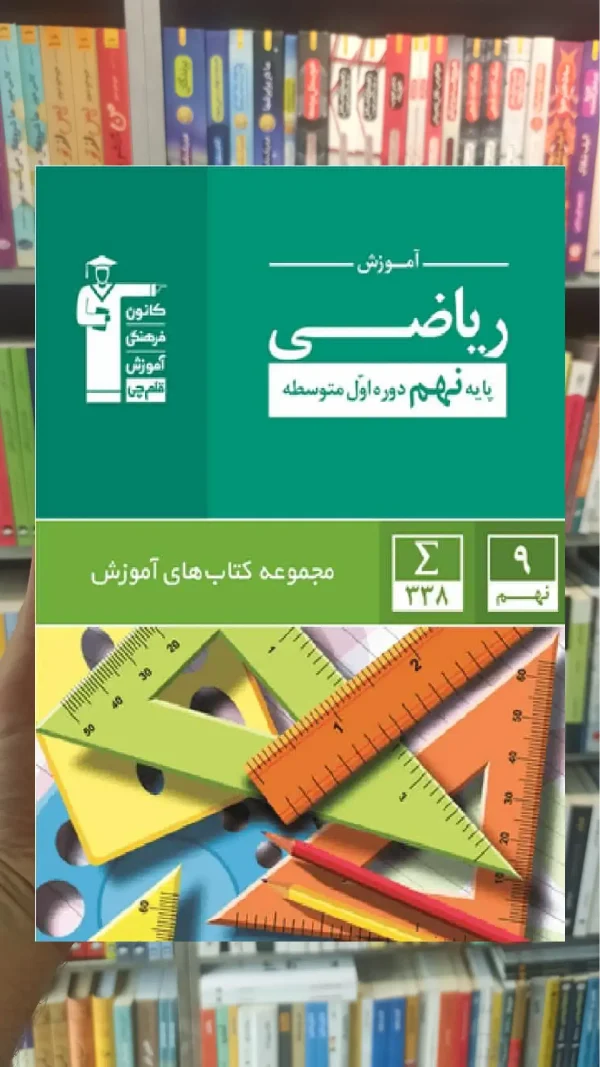 آموزش ریاضی نهم قلم چی
