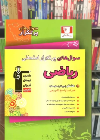 سوال های پرتکرار امتحانی ریاضی هشتم قلم چی