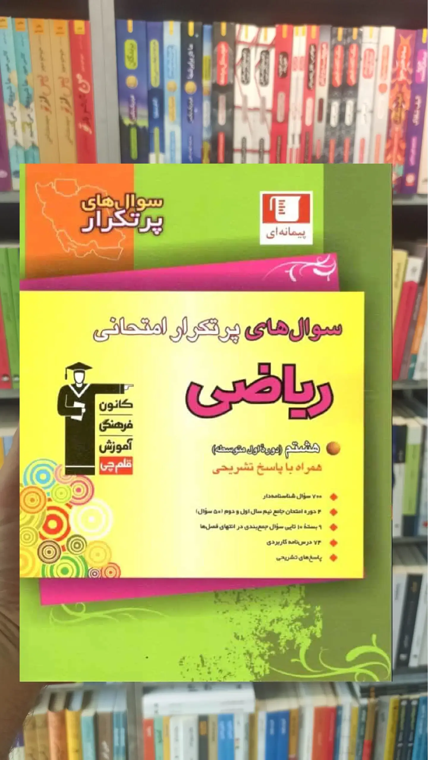 سوال های پرتکرار امتحانی ریاضی هشتم قلم چی