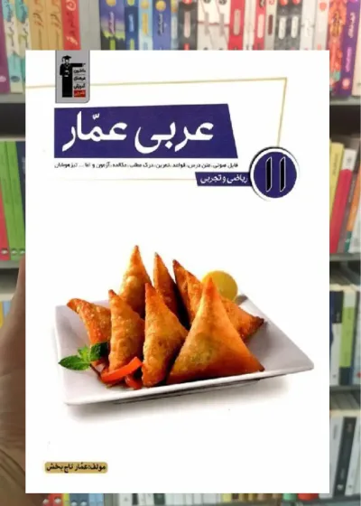 عربی عمار یازدهم ریاضی و تجربی قلم چی