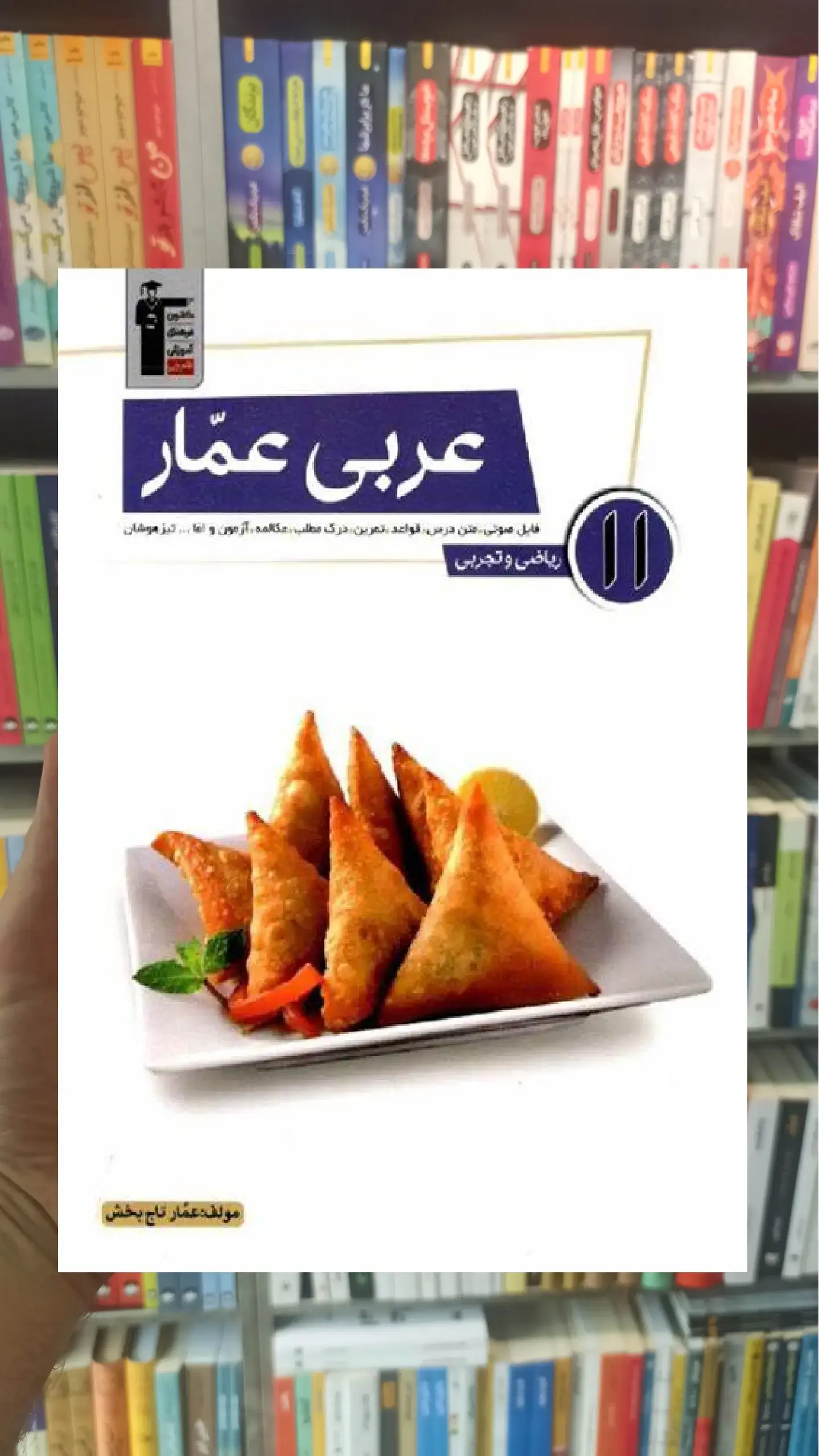 عربی عمار یازدهم ریاضی و تجربی قلم چی