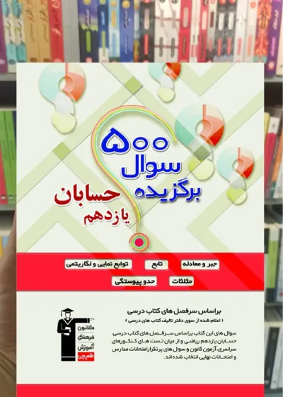 500 سؤال برگزیده حسابان یازدهم ریاضی