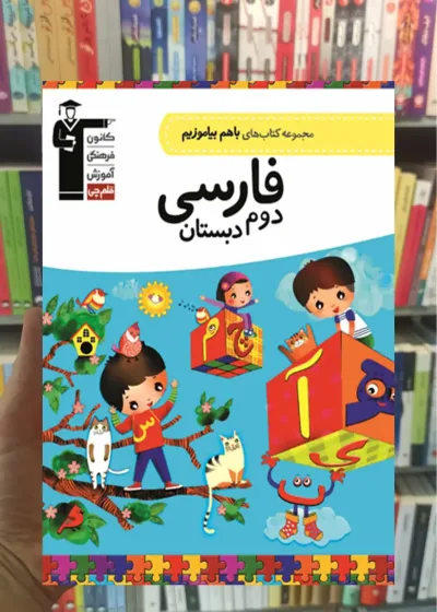 فارسی دوم دبستان باهم بیاموزیم قلم چی