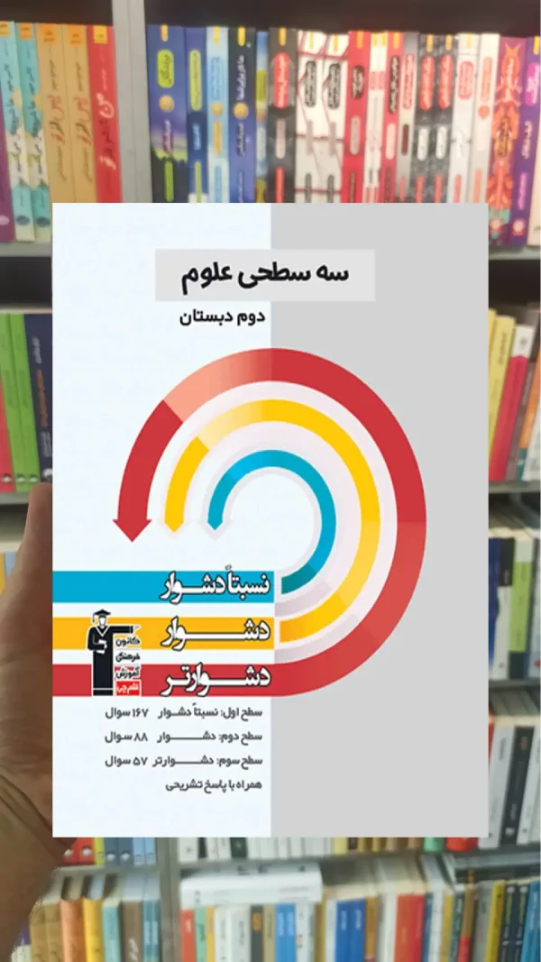 سه سطحی علوم دوم دبستان