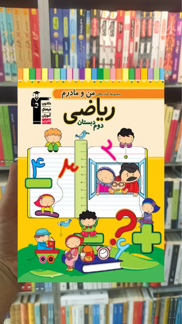 ریاضی دوم دبستان کتابهای من و مادرم قلم چی