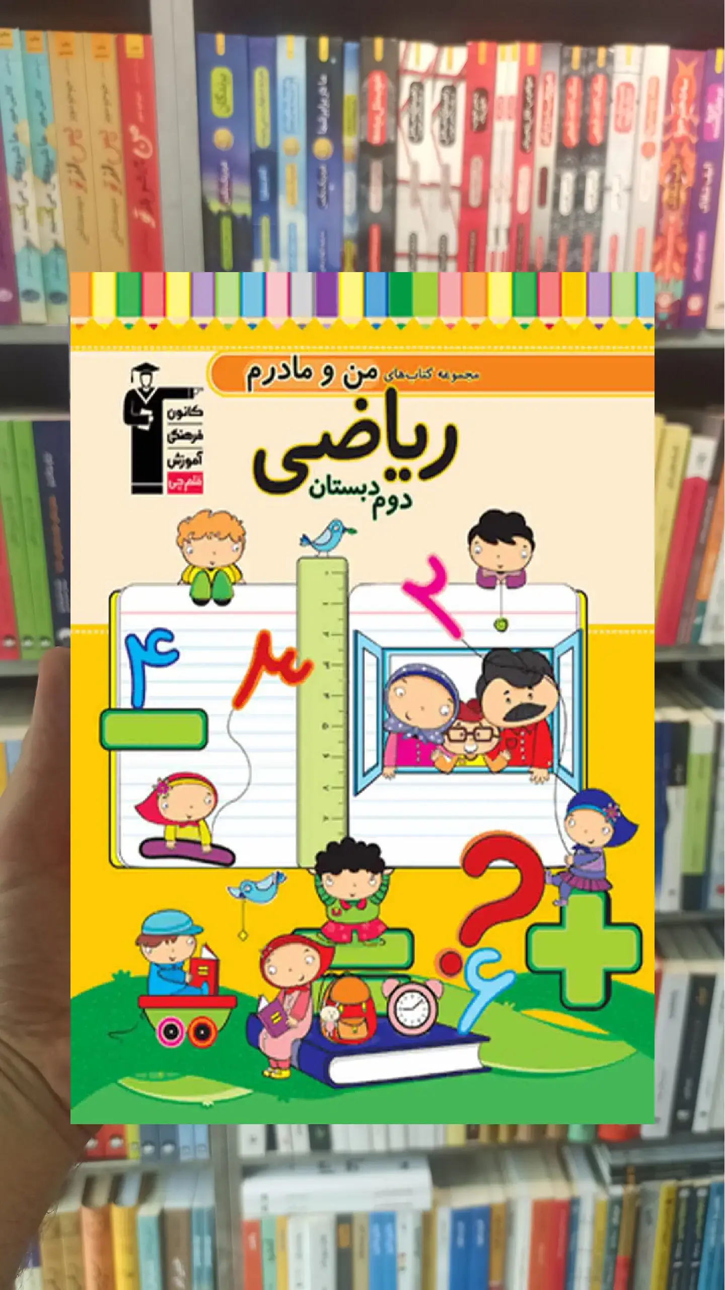 ریاضی دوم دبستان کتابهای من و مادرم قلم چی