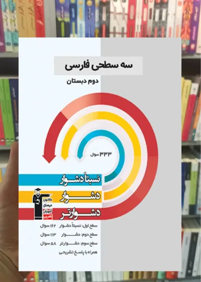 سه سطحی فارسی دوم دبستان قلم چی