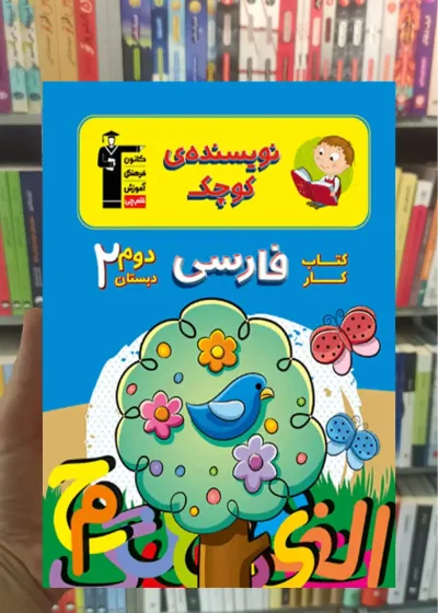 کتاب کار فارسی دوم دبستان نویسنده کوچک قلم چی