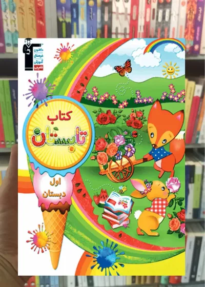 کتاب تابستان اول دبستان قلم چی