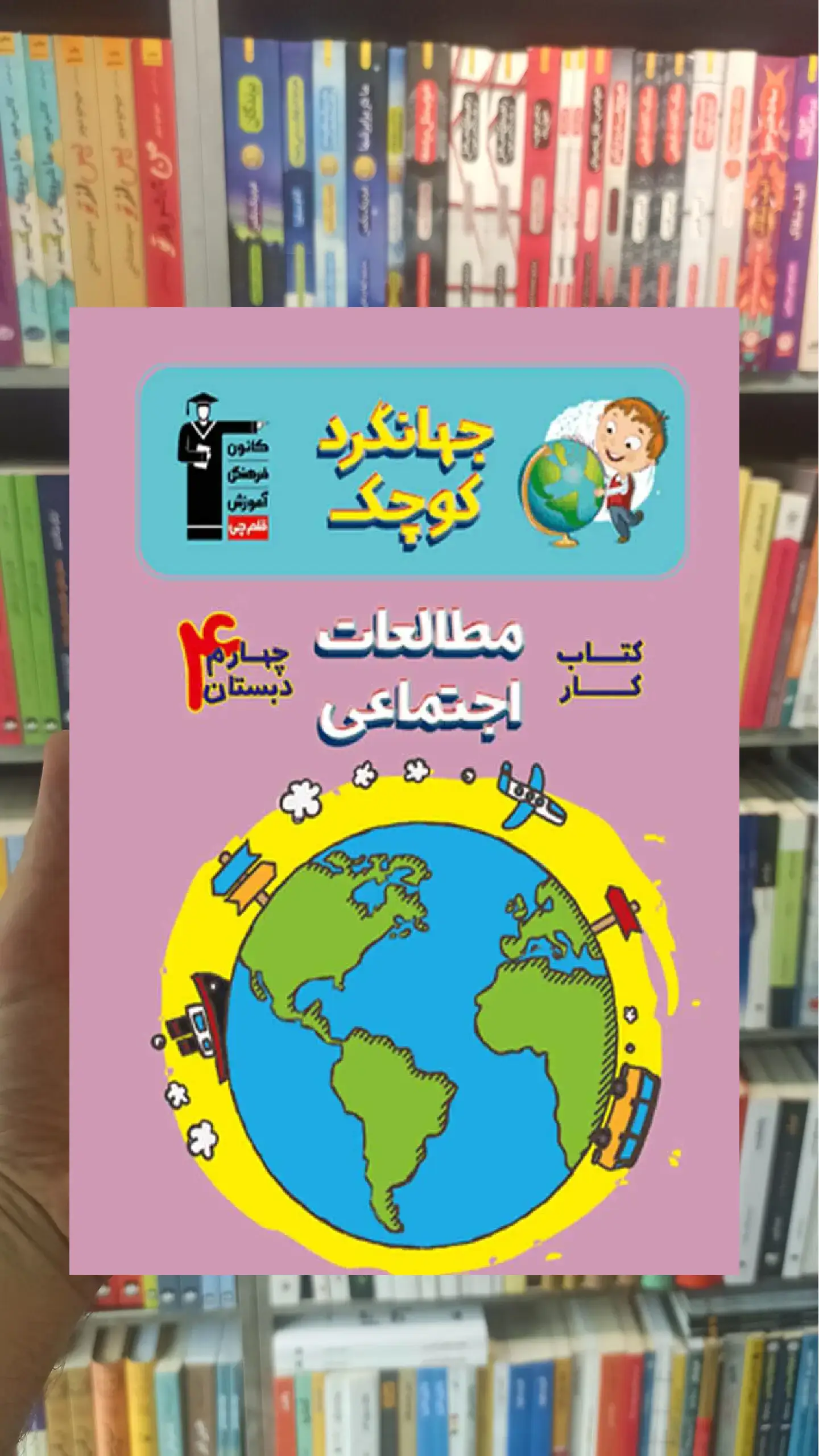 کتاب کار مطالعات اجتماعی چهارم دبستان جهانگرد کوچک قلم چی