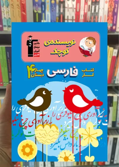 کتاب کار فارسی چهارم دبستان نویسنده کوچک قلم چی