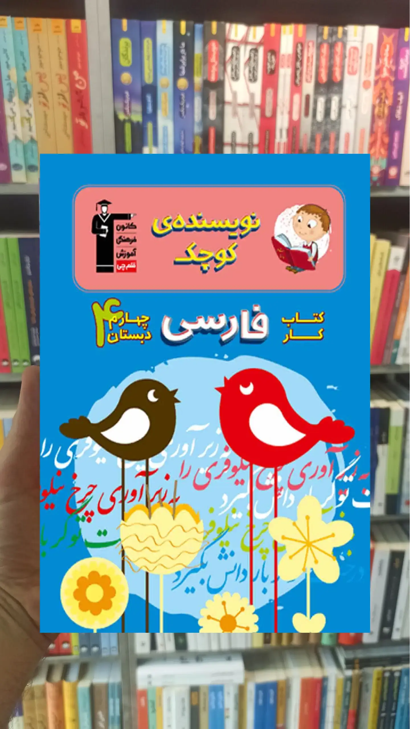کتاب کار فارسی چهارم دبستان نویسنده کوچک قلم چی