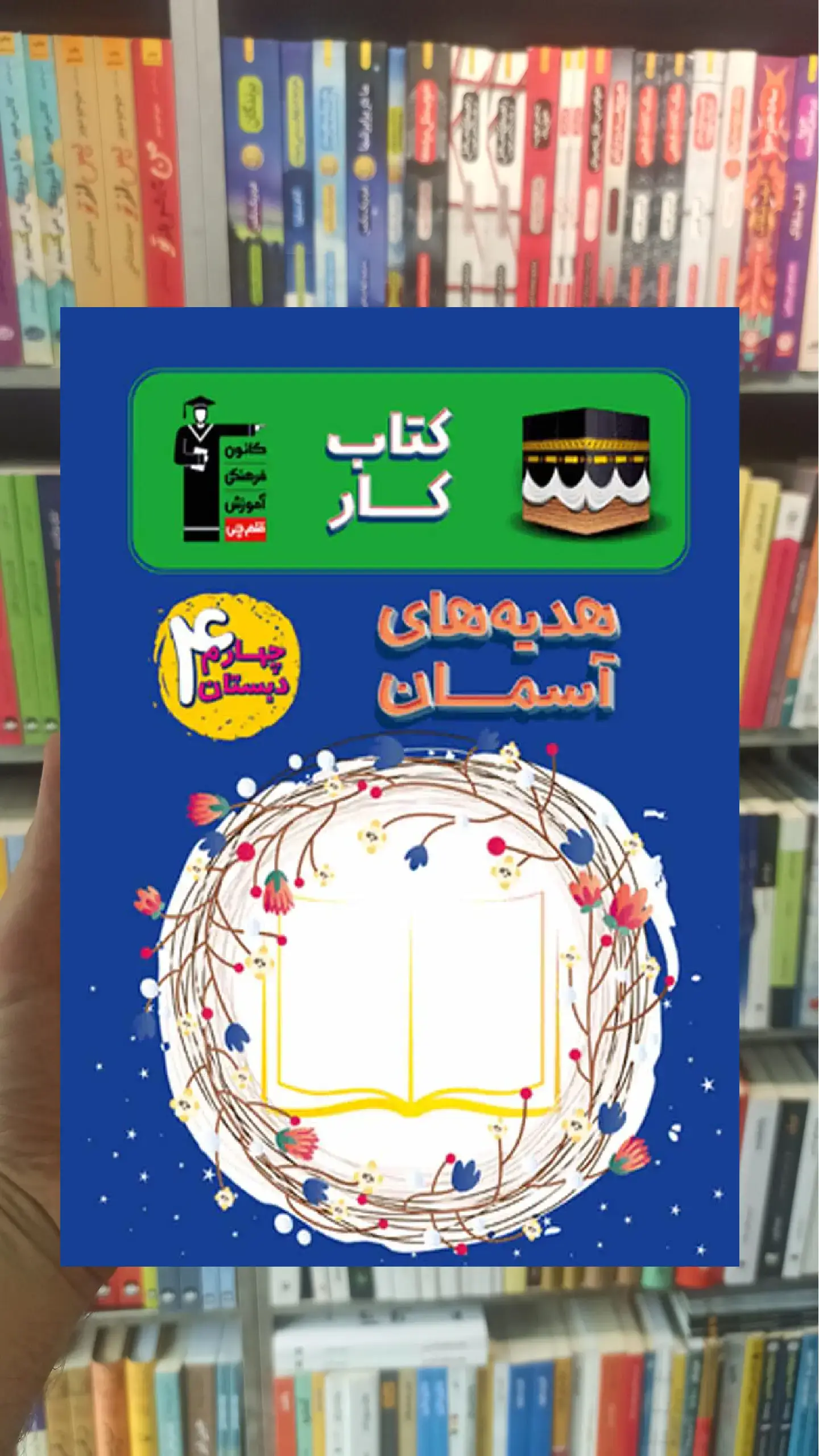 کتاب کار هدیه‌های آسمان چهارم دبستان قلم چی