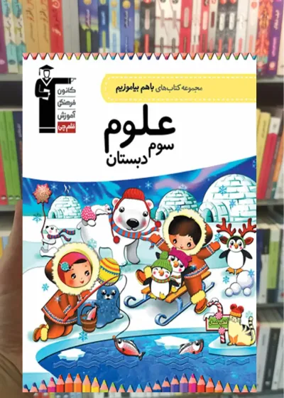 علوم سوم دبستان باهم بیاموزیم قلم چی