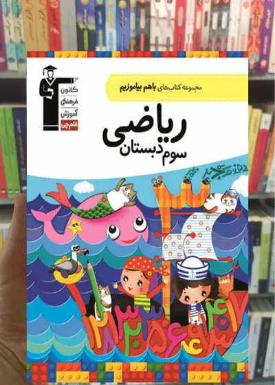 ریاضی سوم دبستان باهم بیاموزیم قلم چی