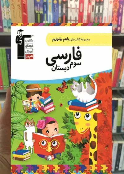 فارسی سوم دبستان باهم بیاموزیم قلم چی