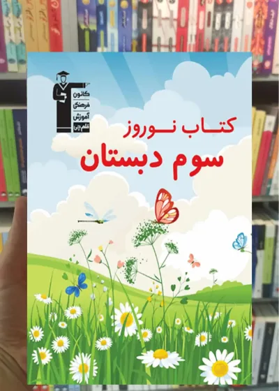 کتاب نوروز سوم دبستان قلم چی