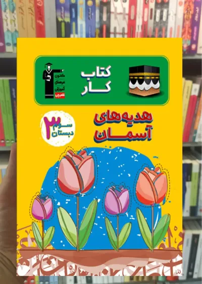 کتاب کار هدیه‌های آسمان سوم دبستان قلم چی