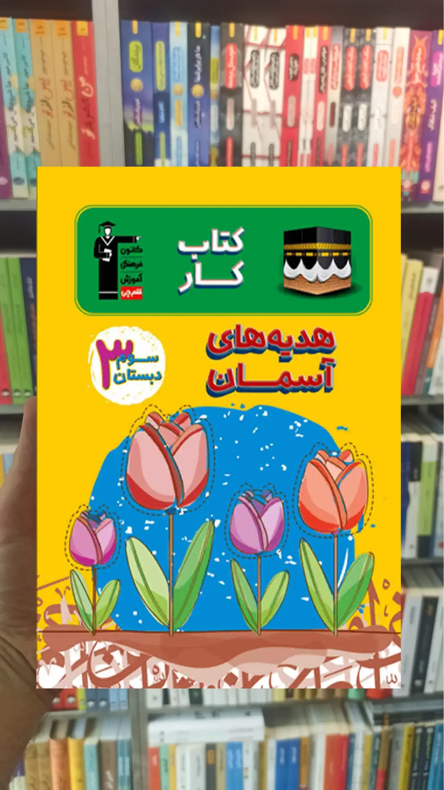 کتاب کار هدیه‌های آسمان سوم دبستان قلم چی