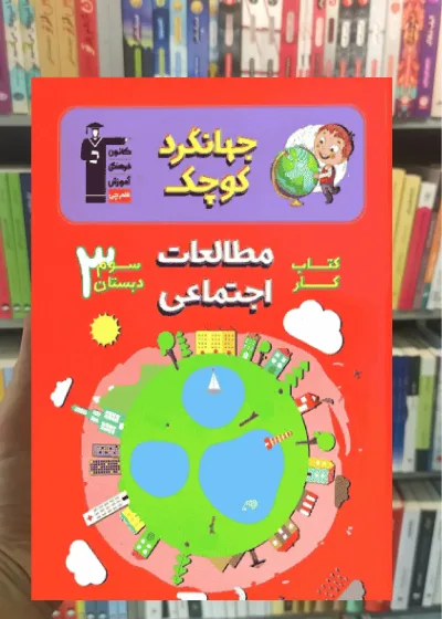کتاب کار مطالعات اجتماعی سوم دبستان جهانگرد کوچک قلم چی