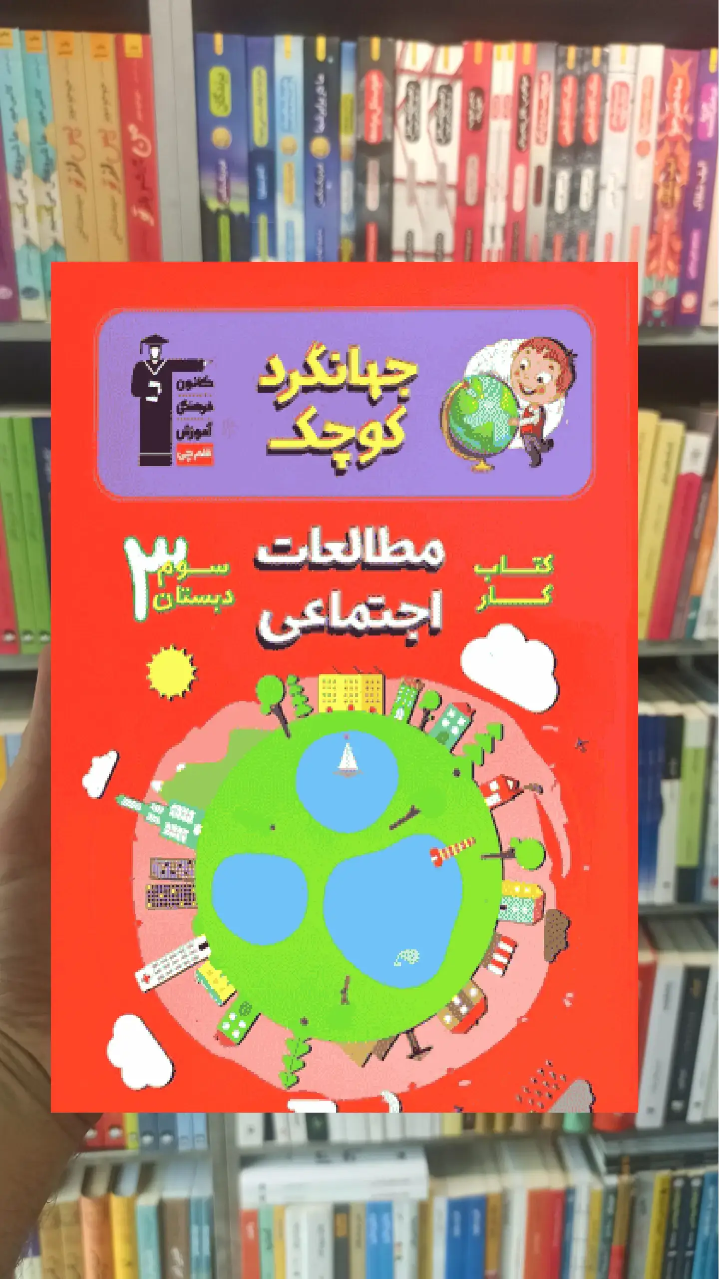 کتاب کار مطالعات اجتماعی سوم دبستان جهانگرد کوچک قلم چی