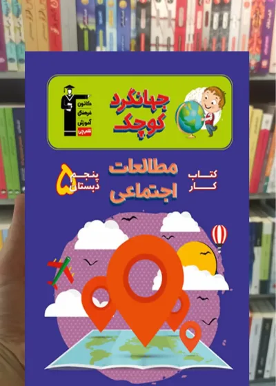 کتاب کار مطالعات اجتماعی پنجم دبستان جهانگرد کوچک قلم چی