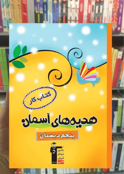 کتاب کار هدیه‌های آسمان پنجم دبستان قلم چی