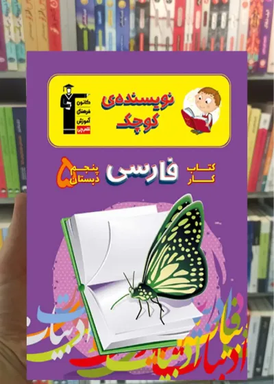 کتاب کار فارسی پنجم دبستان نویسنده کوچک قلم چی