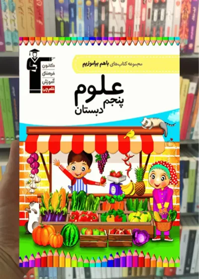 علوم پنجم دبستان باهم بیاموزیم قلم چی