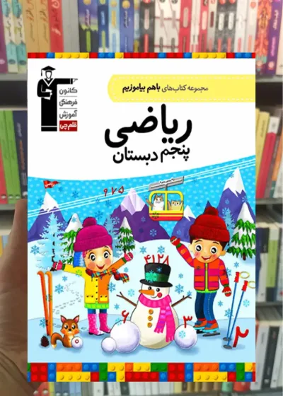 ریاضی پنجم باهم بیاموزیم قلم چی