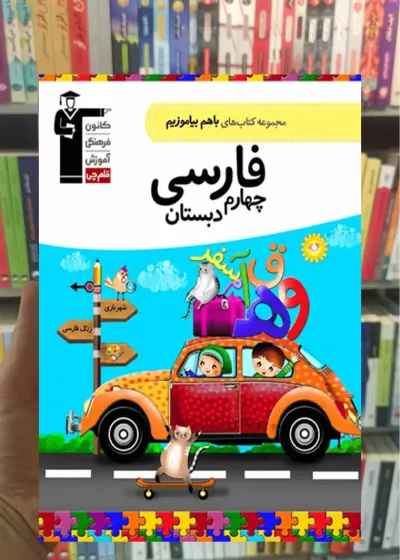 فارسی چهارم دبستان باهم بیاموزیم قلم چی